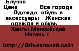 Блузка Elisabetta Franchi  › Цена ­ 1 000 - Все города Одежда, обувь и аксессуары » Женская одежда и обувь   . Ханты-Мансийский,Нягань г.